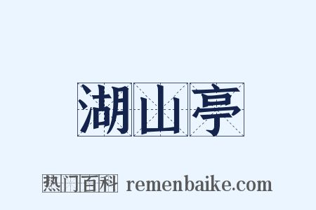 湖山亭是什么意思的图片